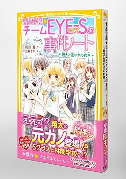 青星学園☆チームEYE-Sの事件ノート ~ 翔太と星の木の約束